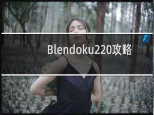 Blendoku2 攻略