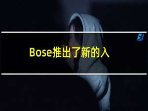 Bose推出了新的入耳式耳机Sleepbuds 售价22900卢比