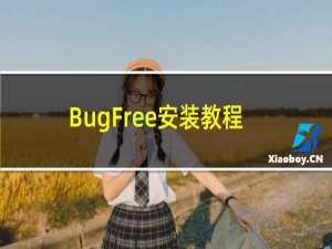 BugFree安装教程