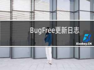 BugFree更新日志