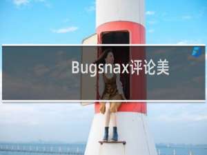 Bugsnax评论美味又营养