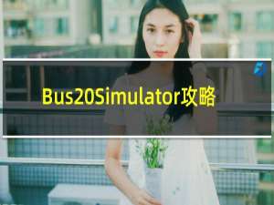 Bus Simulator攻略