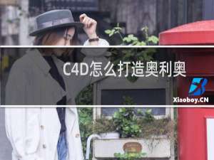 C4D怎么打造奥利奥图标