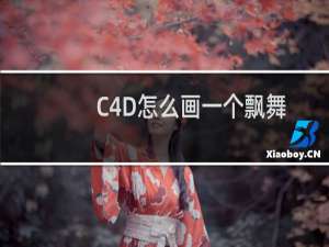 C4D怎么画一个飘舞的旗帜?