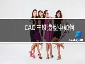 CAD三维造型中如何给实体进行倒角操作？