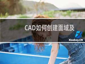 CAD如何创建面域及拉伸实体