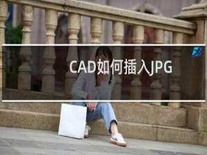 CAD如何插入JPG的图片