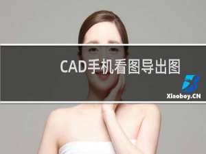 CAD手机看图导出图片以及查找图片的存储位置