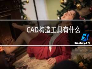 CAD构造工具有什么功能？