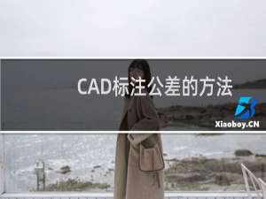 CAD标注公差的方法