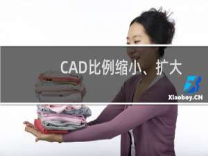 CAD比例缩小、扩大命令怎么使用