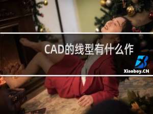 CAD的线型有什么作用？CAD线型如何加载？