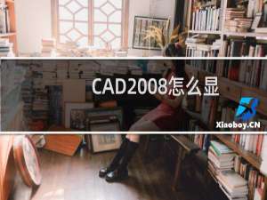 CAD2008怎么显示左右两边的工具栏?