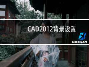 CAD2012背景设置