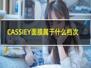 CASSIEY面膜属于什么档次