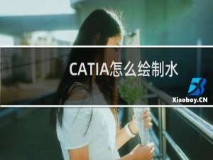 CATIA怎么绘制水桶模型并添加材质?