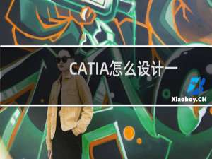 CATIA怎么设计一个三叉套筒的零件模型?