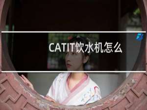 CATIT饮水机怎么