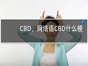 CBD、网络语CBD什么梗