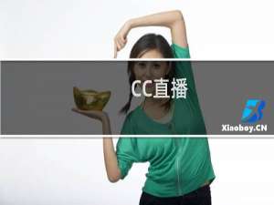 【CC直播】免费CC直播软件下载