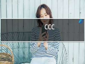 CCC.exe（ccc exe是什么）