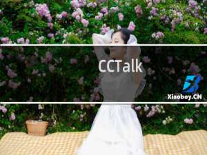 【CCTalk】免费CCTalk软件下载