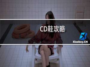 CD鞋攻略