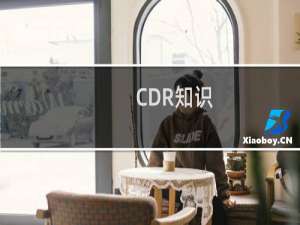 CDR知识--锁定图层与解锁对象，隐心