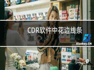 CDR软件中花边线条太细了怎么办怎么加粗？