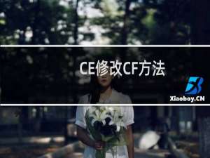 CE修改CF方法