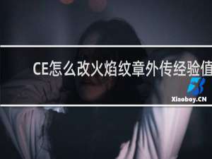 CE怎么改火焰纹章外传经验值