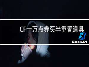 CF一万点券买半重置道具