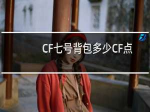 CF七号背包多少CF点