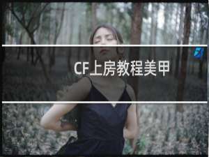 CF上房教程美甲