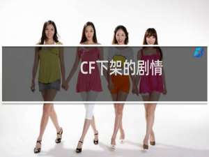 CF下架的剧情