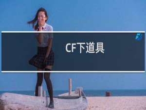 CF下道具