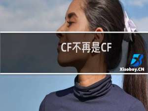 CF不再是CF