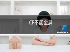CF不能全屏，win7玩cf不能全屏解决方法