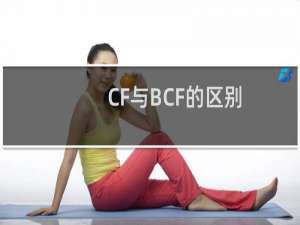 CF与BCF的区别