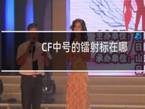 CF中号的镭射标在哪
