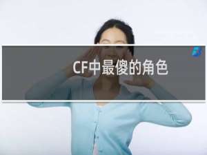 CF中最傻的角色