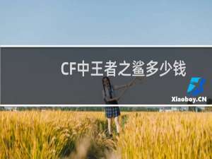CF中王者之鲨多少钱