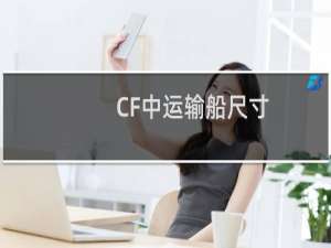 CF中运输船尺寸