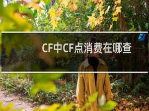 CF中CF点消费在哪查