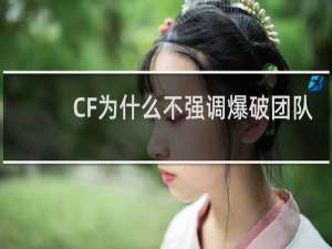 CF为什么不强调爆破团队