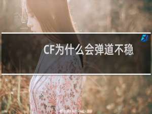 CF为什么会弹道不稳