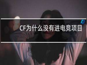 CF为什么没有进电竞项目