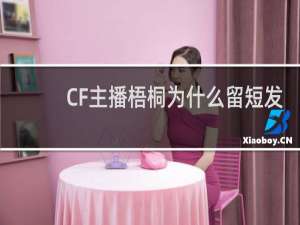 CF主播梧桐为什么留短发