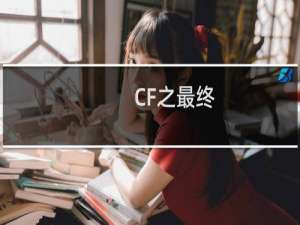CF之最终