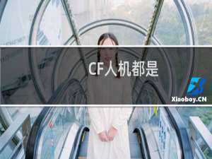 CF人机都是